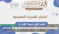 كيف اطلع نتيجة القدرات بواسطة المركز الوطني للقياس بالسعودية