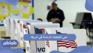 متى انتخابات الرئاسة في امريكا .. الانتخابات الرئاسية الأمريكية لعام 2020