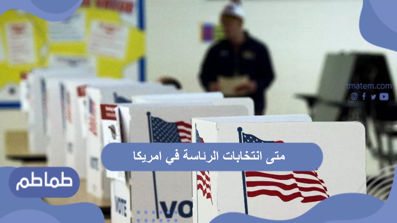 متى انتخابات الرئاسة في امريكا