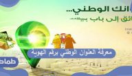 طريقة معرفة العنوان الوطني برقم الهوية وخطوات تعديل البيانات الخاصة به
