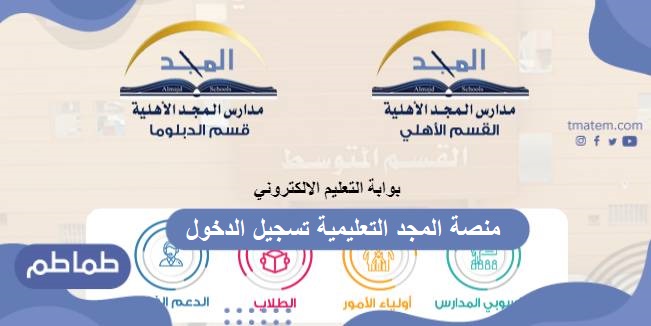 منصة المجد التعليمية تسجيل الدخول