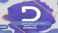 رابط منصة دارس تسجيل الدخول