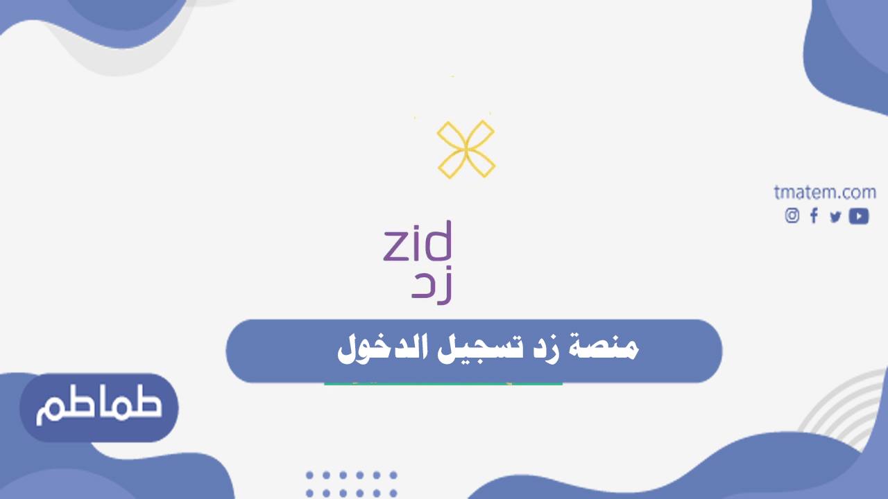 منصة زد تسجيل الدخول .. رابط منصة زد