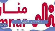 طريقة التسجيل على منصة منار التدريبية