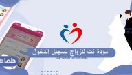 مودة نت للزواج تسجيل الدخول