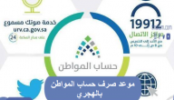 موعد صرف حساب المواطن بالهجري .. تعرف على المواعيد لعام 1442