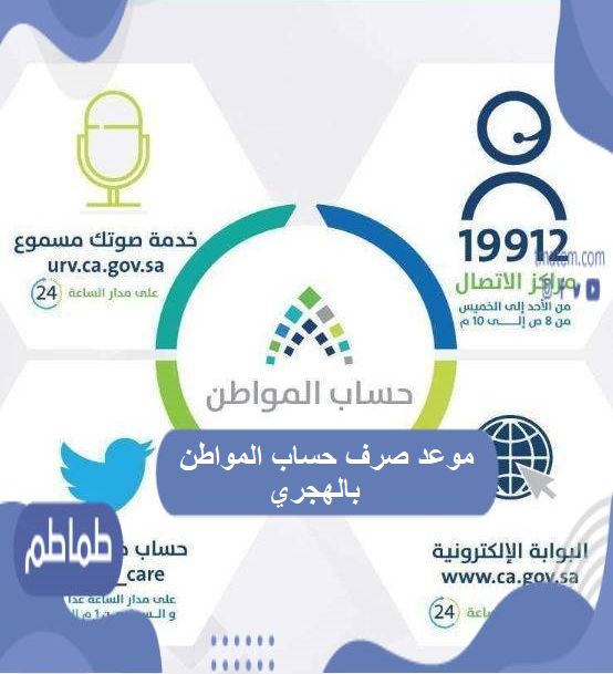 موعد صرف حساب المواطن بالهجري