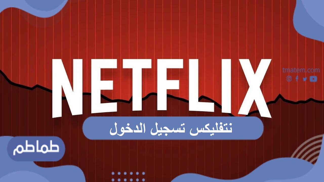 نتفليكس تسجيل الدخول .. تعرف على مميزات وخدمات نتفليكس 2020