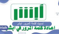 إذا نسيت كلمة المرور ابشر فإليكم خطوات استعادتها