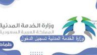 وزارة الخدمة المدنية تسجيل الدخول