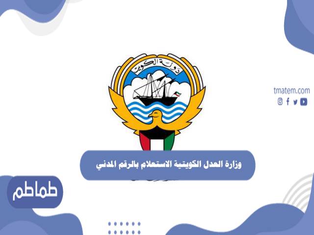 وزارة العدل الكويتية الاستعلام بالرقم المدني