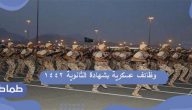 وظائف عسكرية بشهادة الثانوية 1442