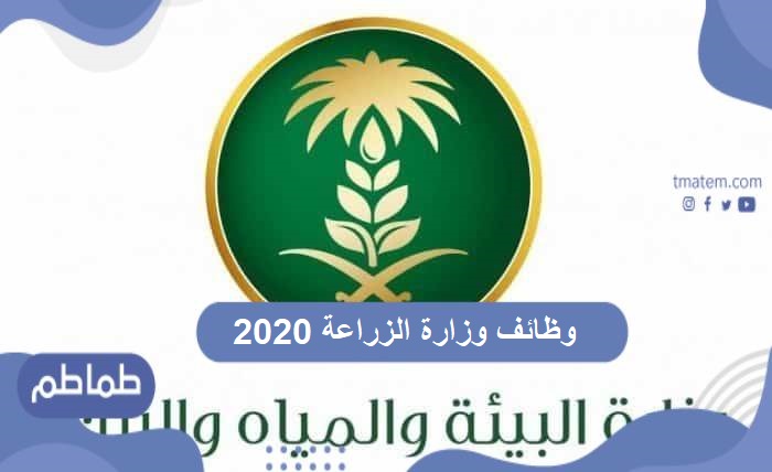 وظائف وزارة الزراعة 2020