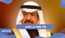 وفاة خليفة بن سلمان رئيس الوزراء البحريني