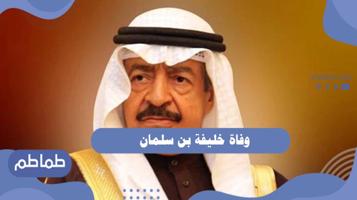 وفاة خليفة بن سلمان رئيس الوزراء البحريني