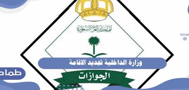 وزارة الداخلية تجديد الاقامة .. كيفية تجديد الإقامة داخل الكويت