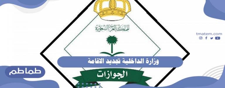 وزارة الداخلية تجديد الاقامة .. كيفية تجديد الإقامة داخل الكويت