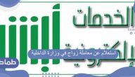طريقة استعلام عن معاملة زواج في وزارة الداخلية