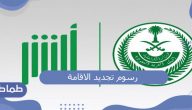 كم رسوم تجديد الاقامة في السعودية وشروطها