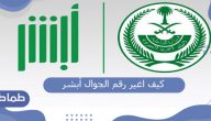 كيف اغير رقم الجوال أبشر