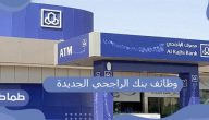 وظائف بنك الراجحي الجديدة ورابط التسجيل بها 2021
