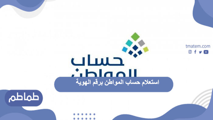 استعلام حساب المواطن برقم الهوية