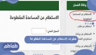 خطوات الاستعلام عن المساعدة المقطوعة 1442| تحديث بيانات المستفيدين من المقطوعة 