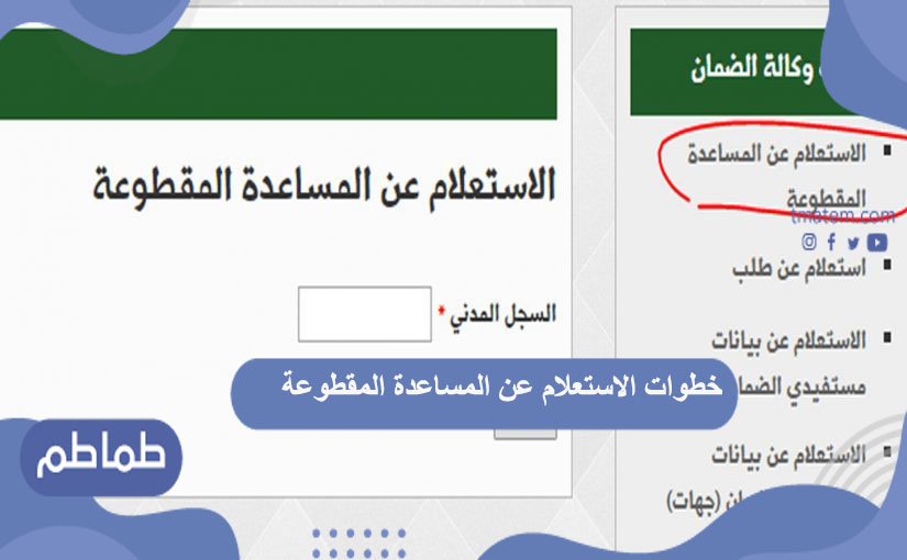 خطوات الاستعلام عن المساعدة المقطوعة 1442| تحديث بيانات المستفيدين من المقطوعة