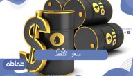 أرامكو تعلن سعر النفط | أسعار البنزين في السعودية الجديدة
