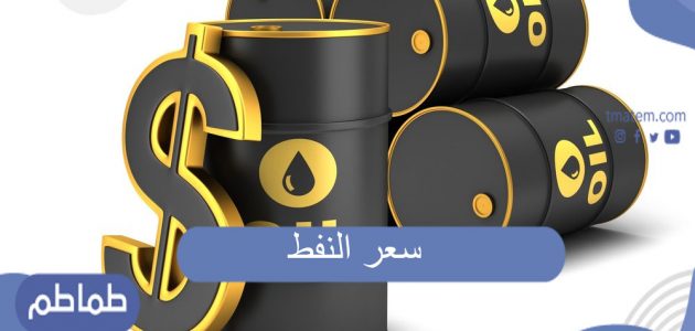 أرامكو تعلن سعر النفط | أسعار البنزين في السعودية الجديدة