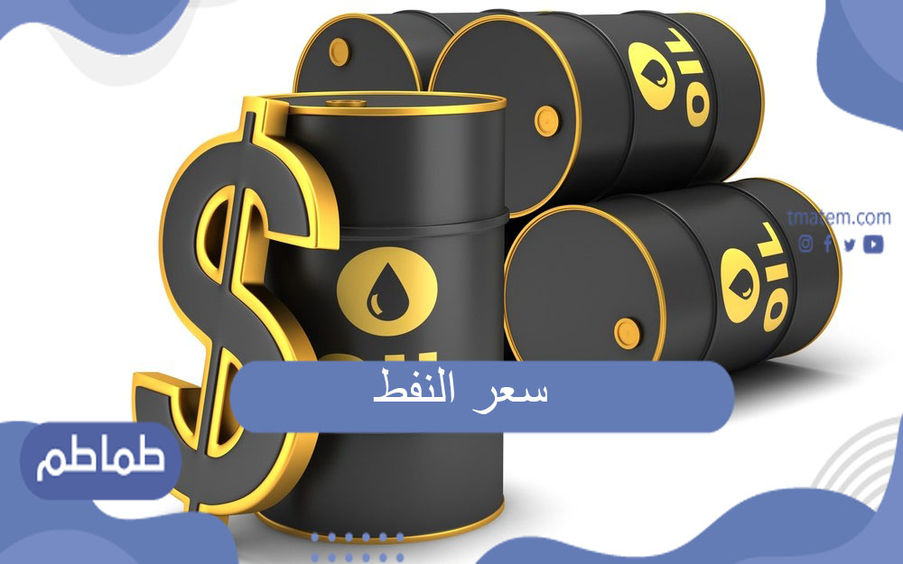 أرامكو تعلن سعر النفط | أسعار البنزين في السعودية الجديدة
