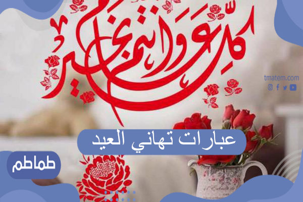 عبارات تهاني العيد مكتوبة 2021 واجمل التبريكات للأصدقاء