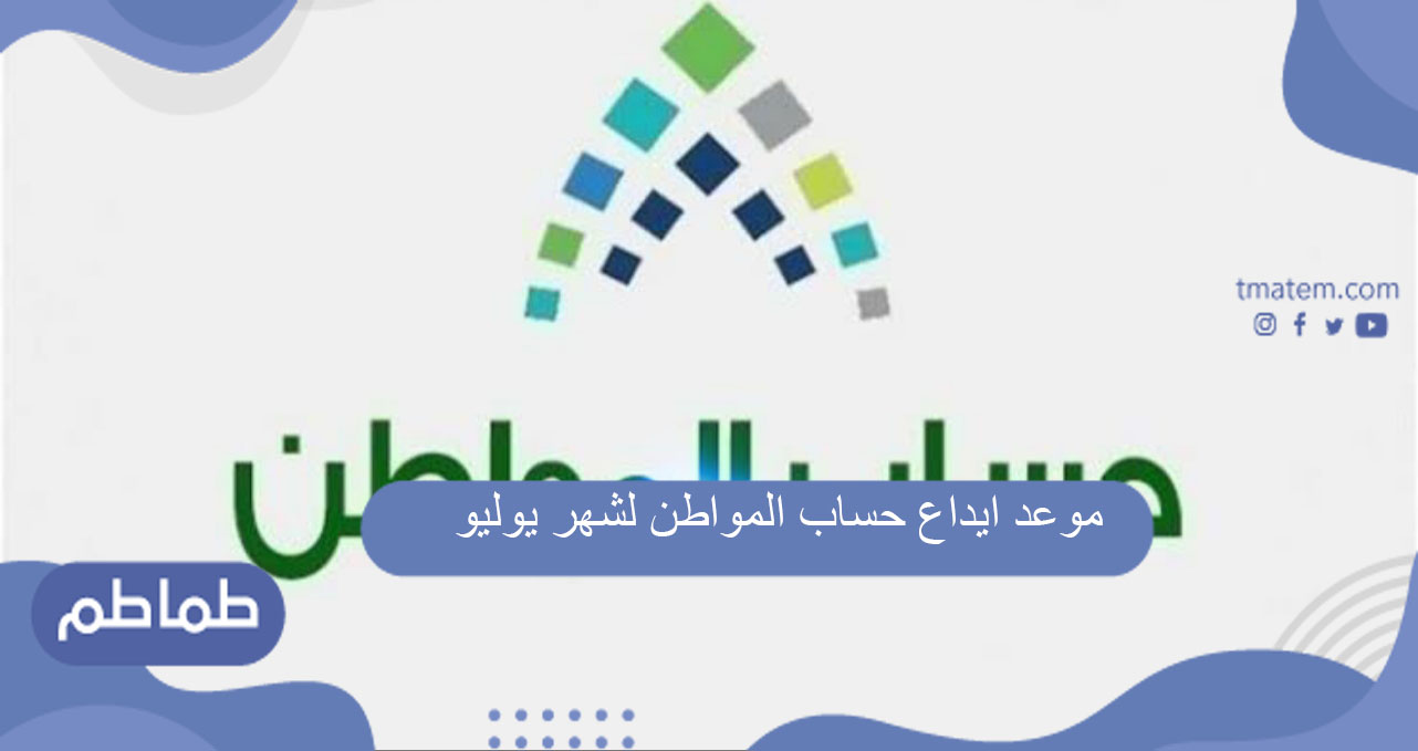ترقب… موعد ايداع حساب المواطن لشهر يوليو 2021