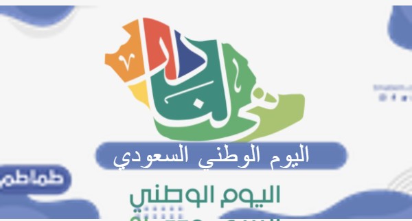 اليوم الوطني السعودي 91 لعام 1443 هي لنا دار