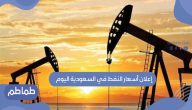 إعلان أسعار النفط في السعودية اليوم