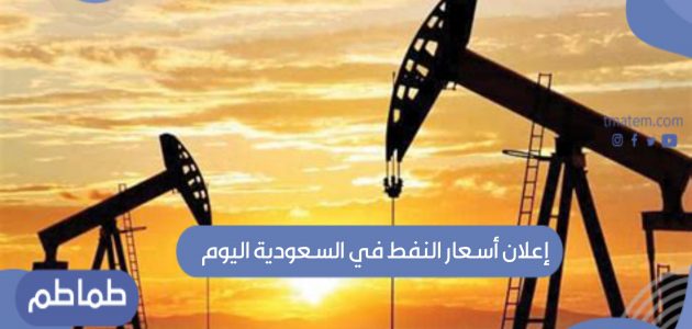إعلان أسعار النفط في السعودية اليوم