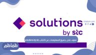 تعرف على جميع المعلومات عن اكتتاب solutions by stc