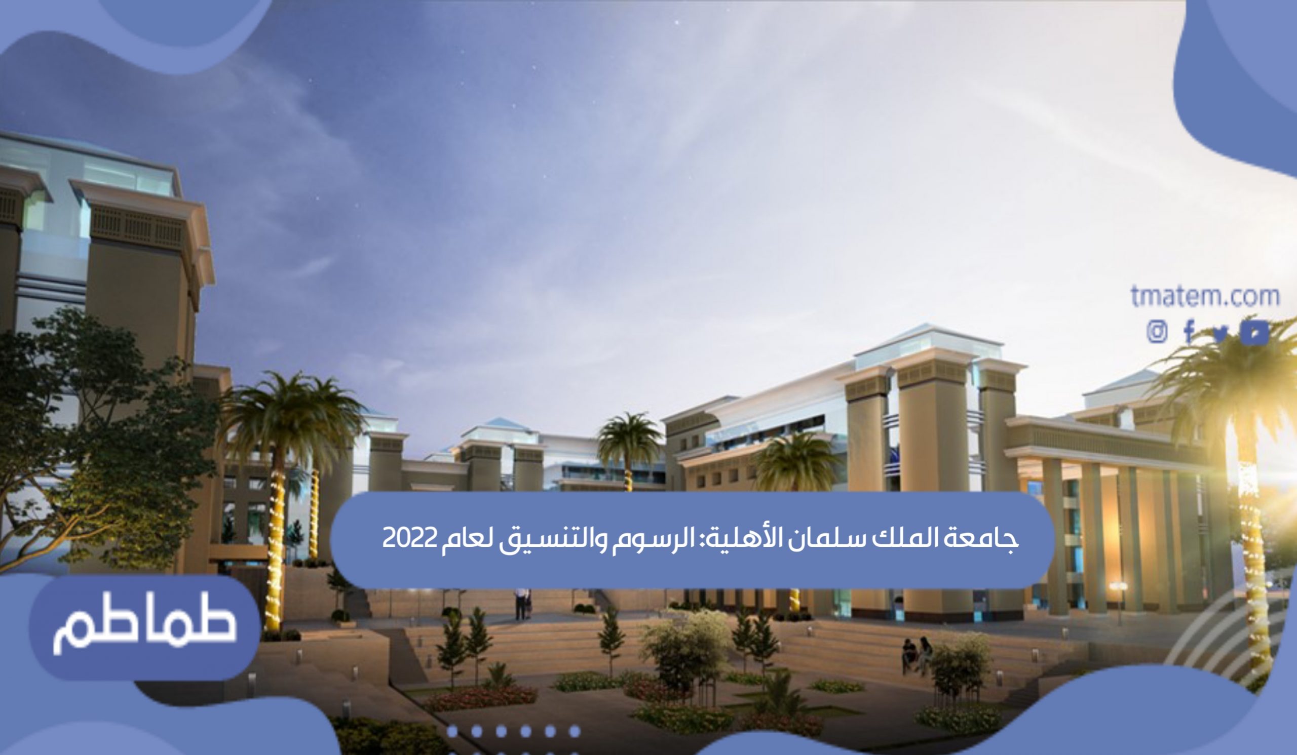 جامعة الملك سلمان الأهلية: الرسوم والتنسيق لعام 2022