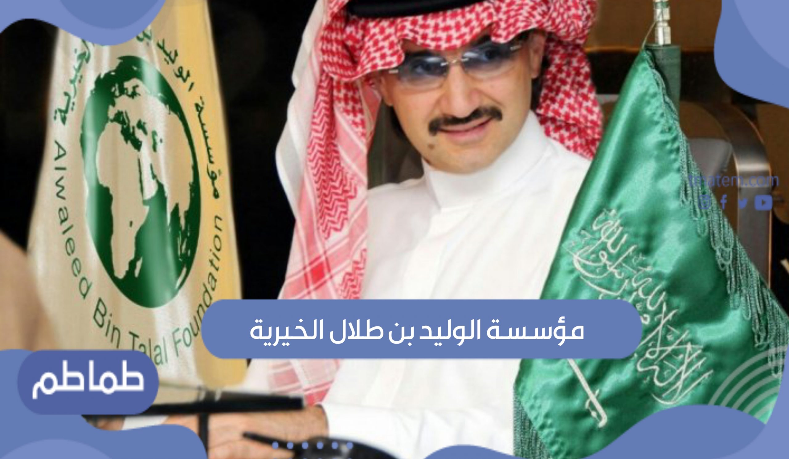 مؤسسة الوليد بن طلال الخيرية