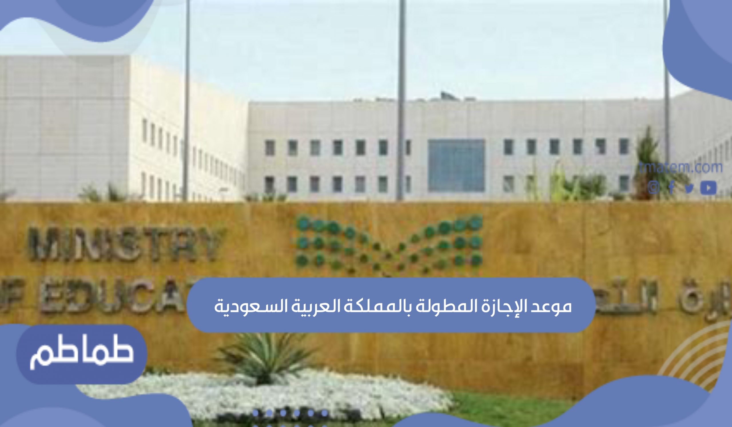 موعد الإجازة المطولة