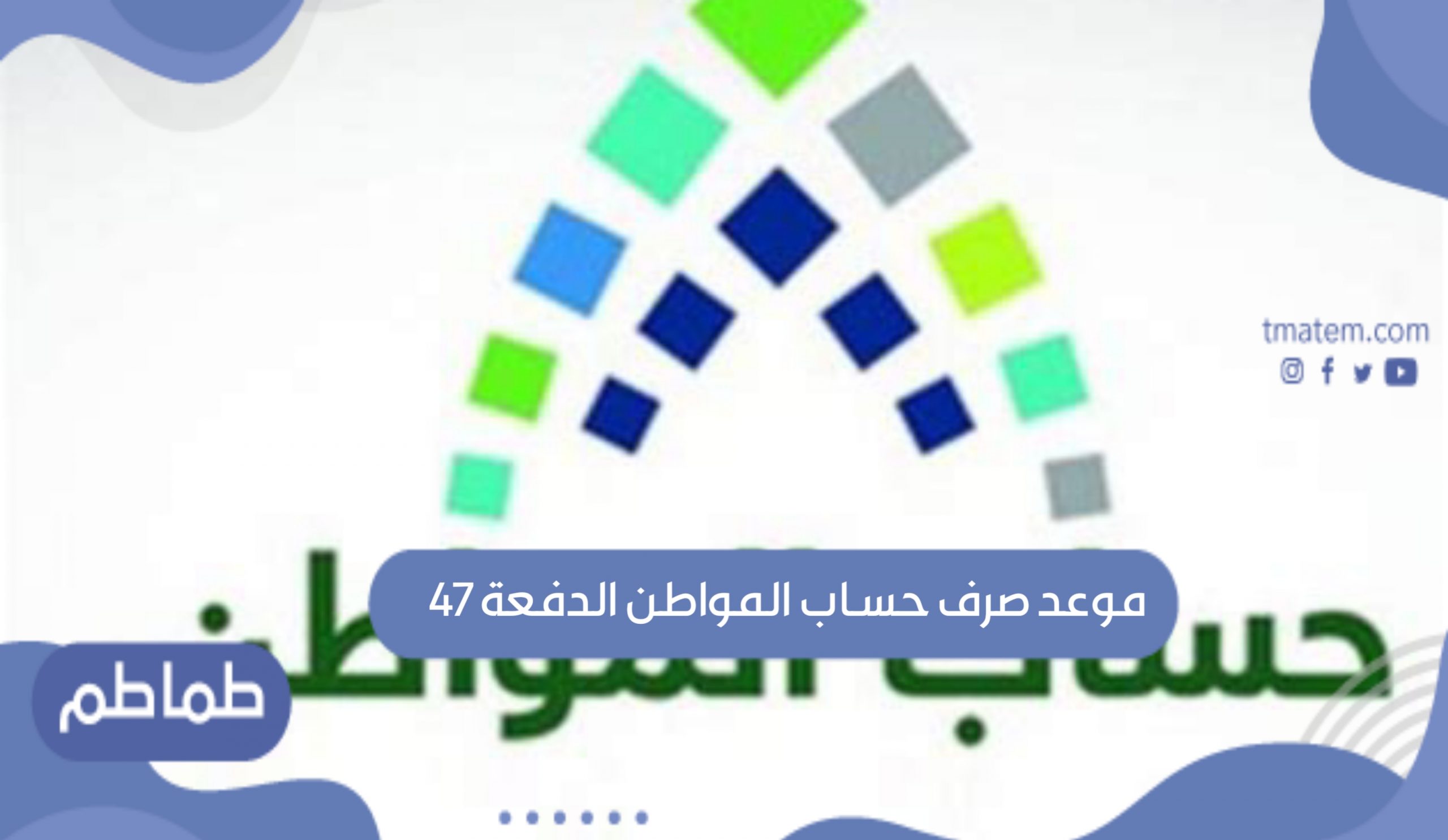 إعلان موعد صرف حساب المواطن الدفعة 47 شهر أكتوبر 2021