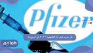 اخر موعد للجرعة التنشيطية 2022 في السعودية