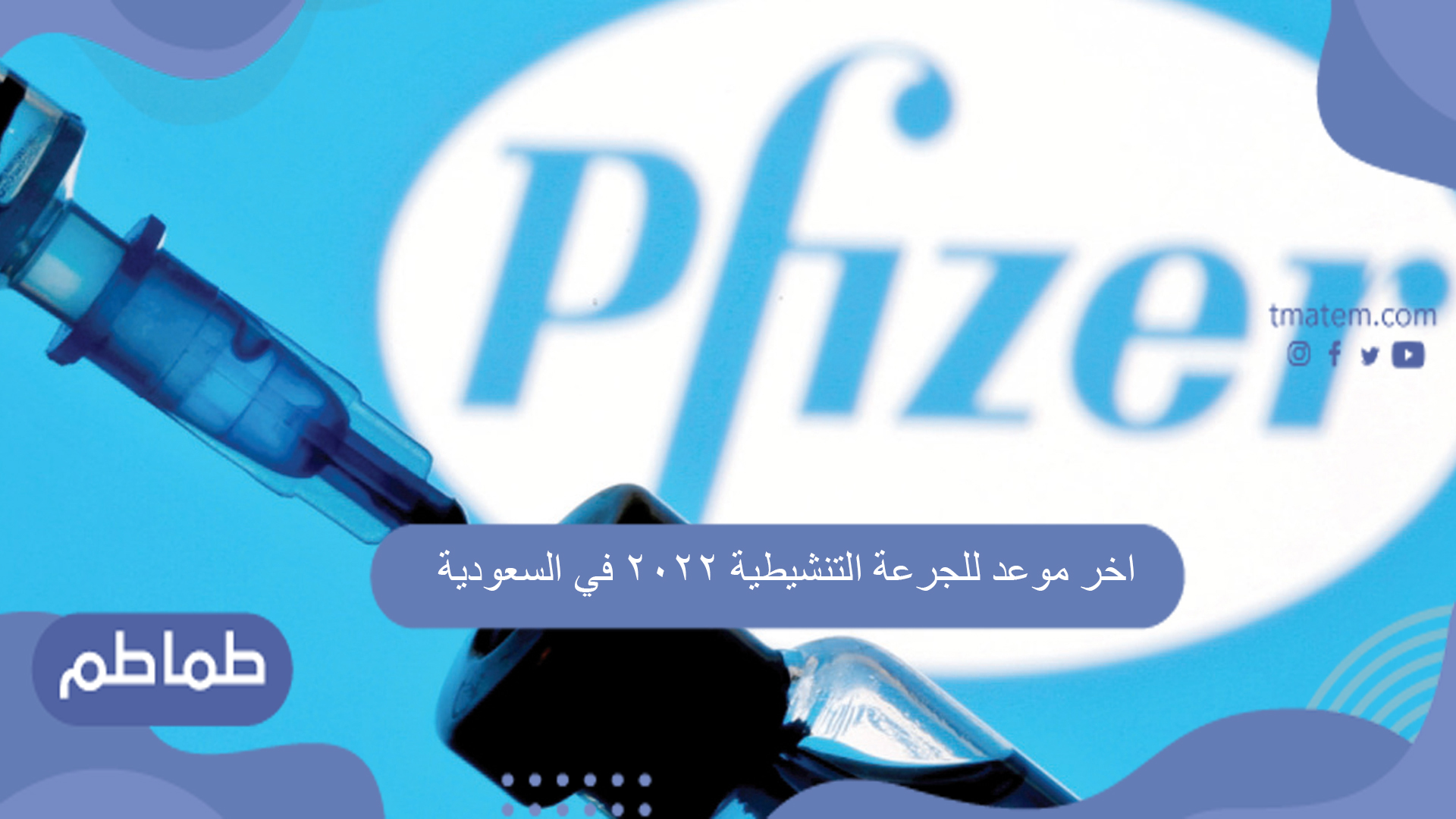 اخر موعد للجرعة التنشيطية 2022 في السعودية