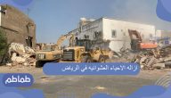 ازاله الاحياء العشوائيه في الرياض
