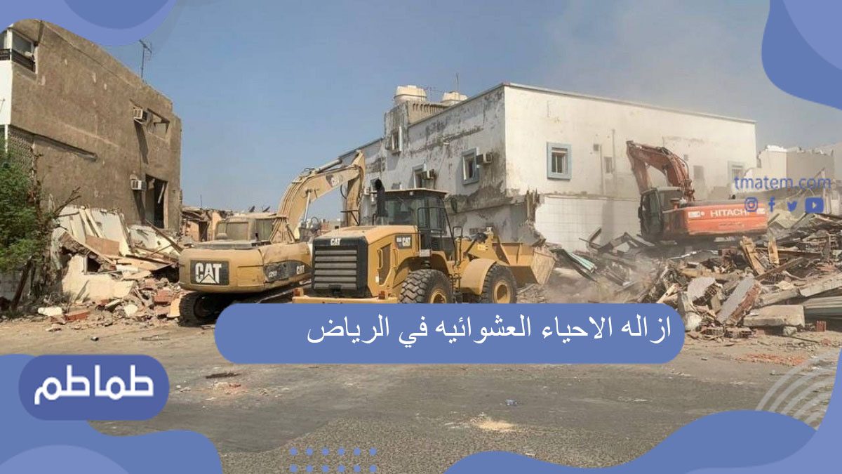 ازاله الاحياء العشوائيه في الرياض