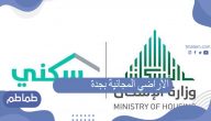 الأراضي المجانية بجدة وطريقة التقديم للحصول على دعم الأراضي المجانية