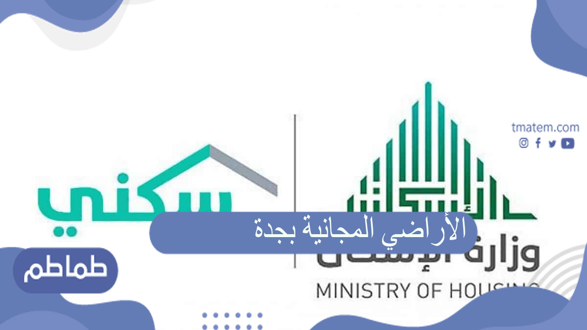 الأراضي المجانية بجدة وطريقة التقديم للحصول على دعم الأراضي المجانية
