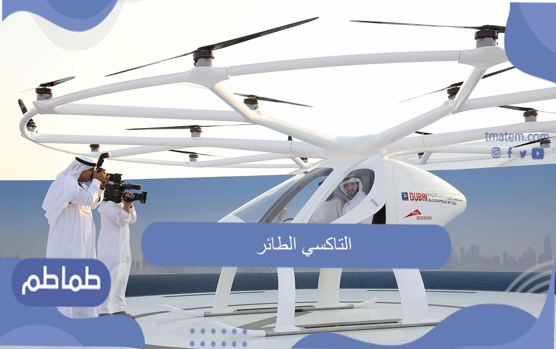 التاكسي الطائر في المملكة العربية السعودية