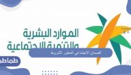 الضمان الاجتماعي المطور الشروط