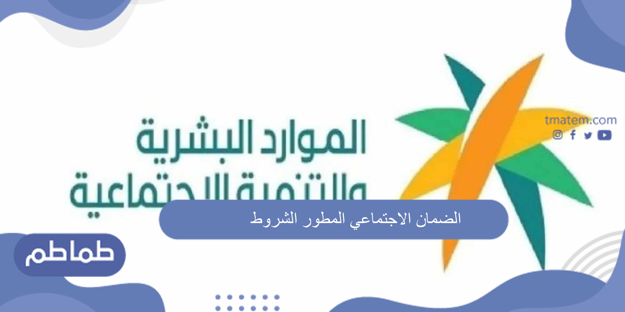الضمان الاجتماعي المطور الشروط
